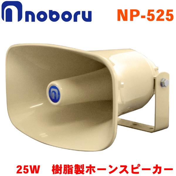 ノボル電機 樹脂製ホーンスピーカー(トランス無し) NP-525 定格入力：25W 車載、建設機械用