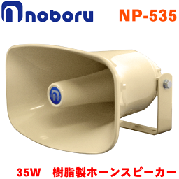 ノボル電機 樹脂製ホーンスピーカー(トランス無し) NP-535 定格入力：35W 車載、建設機械用
