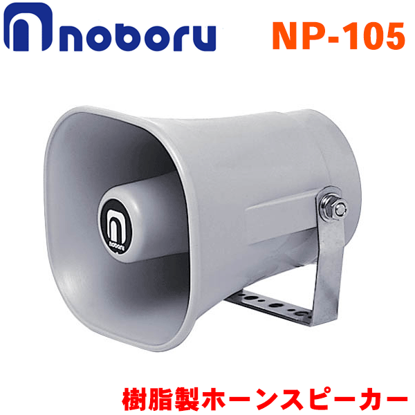 ノボル電機 樹脂製ホーンスピーカー NP-105 5W グレー