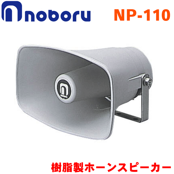 ノボル電機 樹脂製ホーンスピーカー NP-110 10W グレー