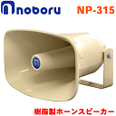 ノボル電機 樹脂製ホーンスピーカー NP-315 15W クリーム