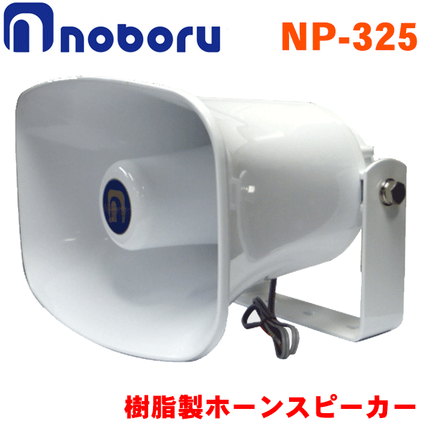 ノボル電機 樹脂製ホーンスピーカー NP-325 25W ライトグレイッシュホワイト