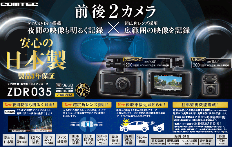コムテック ドライブレコーダー 前後2カメラセット ZDR035 日本製 製品3年保証 2.7インチ液晶 200万画素 ドラレコ 録画 事故防止 車用 カメラ GPS搭載 後続車接近お知らせ