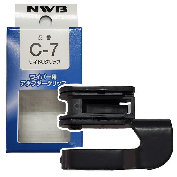 NWBデザインワイパー用アタッチメント C-7 サイドUクリップ 単品