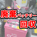 廃棄バッテリー 回収サービス 1台につき1000円 不要 バッテリー回収単品でもOK！当店初めての方 大歓迎♪