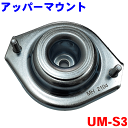 ショックアッパーマウント UM-S3 片側 シボレークルーズ HR82S シボレーMW ME34S 2個購入で500円割引！！