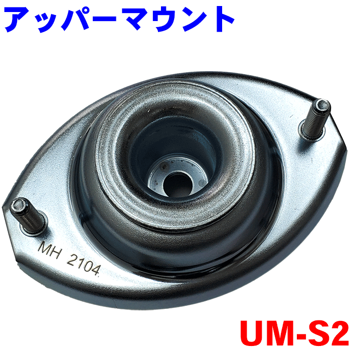 ショックアッパーマウント UM-S2 片側 ワゴンR アルト エブリィ MRワゴン ラパン セルボ モコ ピノ AZワゴン 2個購入で500円割引！！