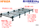 【個人宅】NV350キャラバン E26系 標準ルーフ 用 タフレック ルーフキャリア HF652A アルミ 10本脚 ※メーカー直送のため交換・返品・キャンセル不可 3