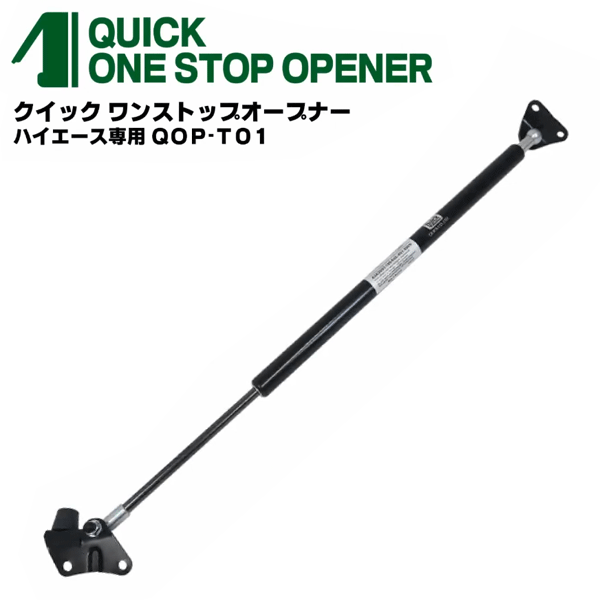 商品名 200系ハイエース（標準ボディー＆ルーフ）専用 クイックワンストップオープナー　運転席側1本　QOP-T01 適合車種 ハイエース　200系　標準ボディー＆標準ルーフ 備考 純正ダンパーと取替えて装着。運転席側1本の交換で機能。 バックドアが半分開いてクイックワンストップします。