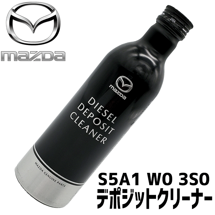 マツダ正規品 SKYACTIVE-Dエンジン専用デポジットクリーナー ディーゼル車専用 マツダ純正 S5A1-W0-3S0 S5A1W03S0 イ…