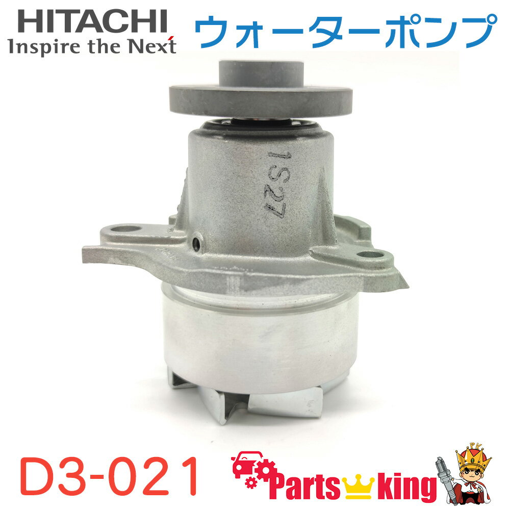 日立 ウォーターポンプ D3-021 ムーヴラテ L550S ※適合確認が必要。ご購入の際、お車情報を記載ください。