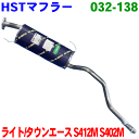 ライトエースバン/タウンエースバン S402M S412M マフラー HST純正同等品 車検対応 032-138 ※適合確認が必要。ご購入の際、お車情報を記載ください。