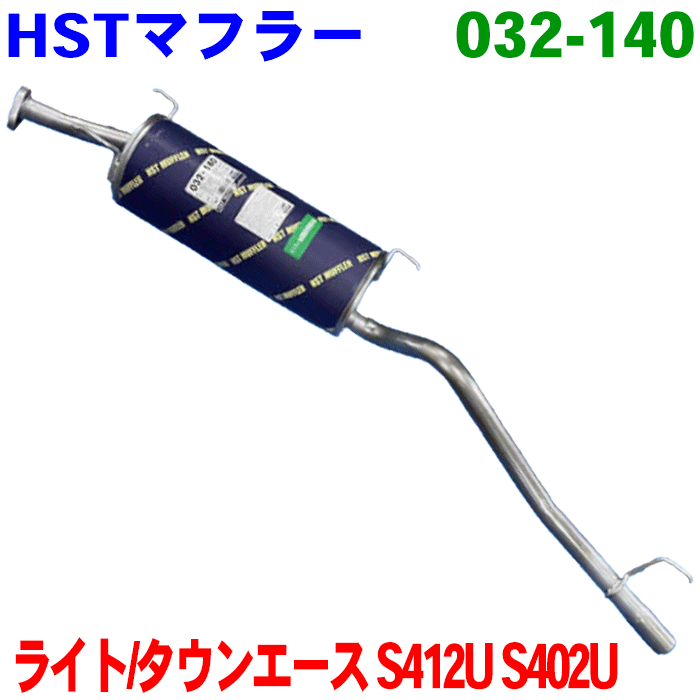 ライトエースバン/タウンエースバン S402U S412U マフラー HST純正同等品 車検対応 032-140 ※適合確認が必要。ご購入の際、お車情報を記載ください。