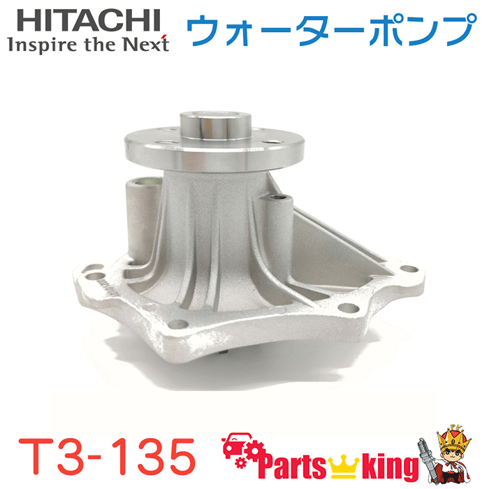 日立 ウォーターポンプ T3-135 ガイア ACM10G ※適合確認が必要。ご購入の際、お車情報を記載ください。