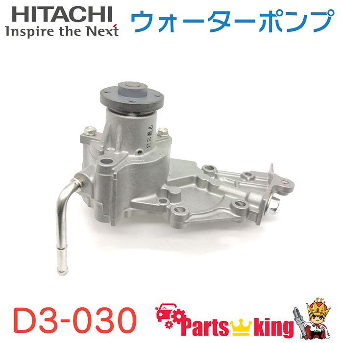 日立 ウォーターポンプ D3-030 アトレー S120V ※適合確認が必要。ご購入の際、お車情報を記載ください。