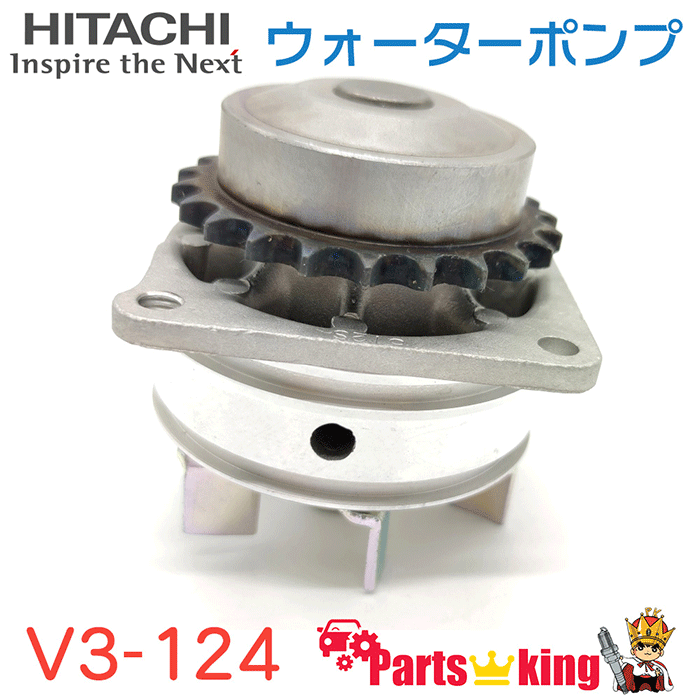 日立 ウォーターポンプ V3-124 シーマ HF50 ※適合確認が必要。ご購入の際、お車情報を記載ください。