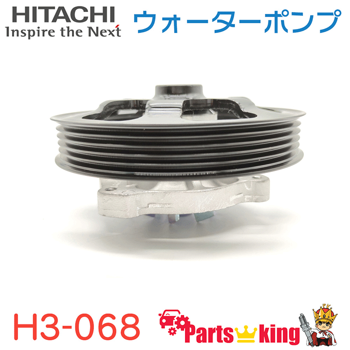 日立 ウォーターポンプ H3-068 ゼスト JE1 ライフ JB5 JB7 ※適合確認が必要。ご購入の際、お車情報を記載ください。