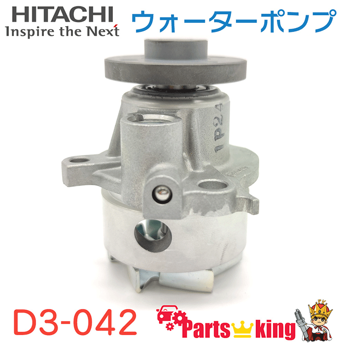 日立 ウォーターポンプ D3-042 タント ミラアヴィ ムーヴ ムーヴラテ ※適合確認が必要。ご購入の際、お車情報を記載ください。