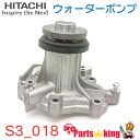 日立 ウォーターポンプ S3-018 ジムニー JA11C JA11V JA12C JA12W ※適合確認が必要。ご購入の際、お車情報を記載ください。