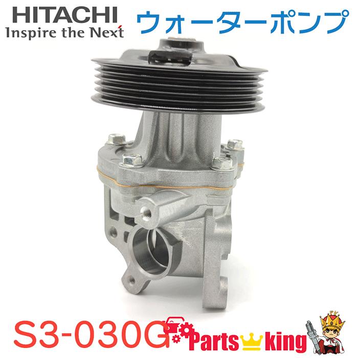 日立 ウォーターポンプ S3-030G エブリィ DA64V スクラム DG64V DG64W ※適合確認が必要。ご購入の際、お車情報を記載ください。