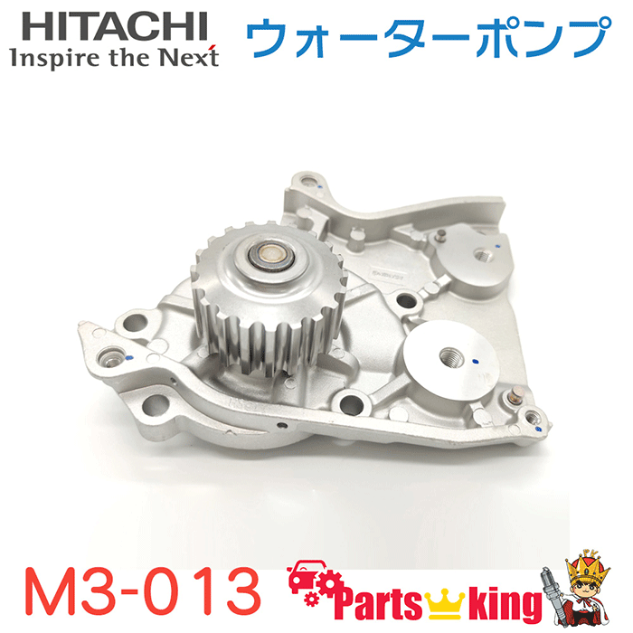 日立 ウォーターポンプ M3-013 カペラ タイタン デリカ デリカカーゴ バネット ペルソナ ルーチェ ※適合確認が必要。ご購入の際、お車情報を記載ください。