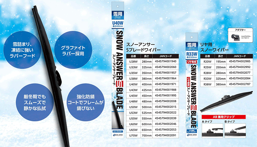 雪用ワイパー U字フックタイプ スノーブレード オーパ ACT10 ZCT10 ZCT15 1台分 前後左右セット 3本 U65W-U40W-R33W ZAC JAPAN ザックジャパン