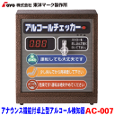 東洋マーク製作所 アナウンス機能付 据え置き型 アルコール検知器 AC-007アルコールチェッカー アルコールセンサー 卓上型 半導体式センサー センサーユニット パーツキング