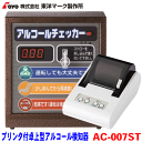 東洋マーク製作所 プリンター付 アナウンス機能付 据え置き型 アルコール検知器 AC-007ST アルコールチェッカー アルコールセンサー 卓上型 半導体式センサー センサーユニット