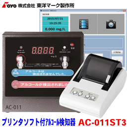 東洋マーク製作所 Wセンサーアルコール検知器＋専用プリンタ＋パソコン専用ソフトセット AC-011ST3 アルコールチェッカー アルコールセンサー ダブルセンサーで大人数に対応 半導体式センサー＆電気化学式センサー搭載 専用プリンター付