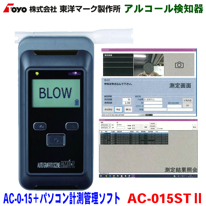 楽天パーツキング楽天市場店東洋マーク製作所 アルコール検知器 AC-015+パソコン計測管理ソフトセット AC-015ST2 アルコールチェッカー アルコールセンサー 電気化学式センサー式 マルチタイプアルコール検知器 高性能電気化学式センサー搭載