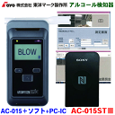 東洋マーク製作所 アルコール検知器 AC-015+パソコン計測管理ソフト+IC免許証リーダーセット AC-015ST3 アルコールチェッカー アルコールセンサー 電気化学式センサー式 マルチタイプアルコール検知器 高性能電気化学式センサー搭載