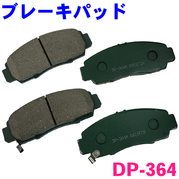 フロント ブレーキパッド DP-364 レジェンド KA9 前 左右セット 1台分 純正同等 ※適合確認が必要。ご購入の際、お車情報を記載ください。