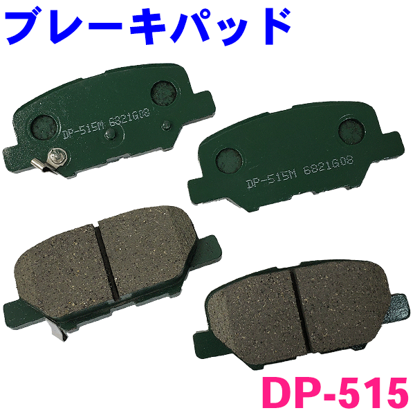 リア ブレーキパッド DP-515 アウトランダー/PHEV GF7W GF8W GG2W 前 左右セット 1台分 純正同等 ※適合確認が必要。ご購入の際、お車情報を記載ください。