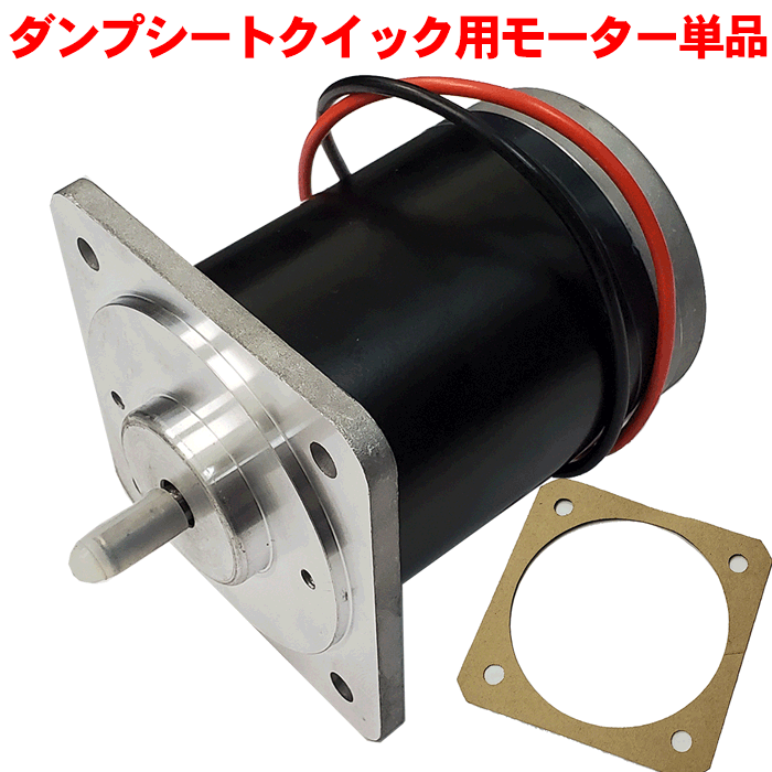 荷台シート自動開閉装置クイック（888） 20F 903 25F 42FN 17F 用ダンプあおりモーター ダンプシート クイック用モーター単品「30」 IP65規格品 防塵・防水規格 追加防水処置付 ダンプ補助シート メーカータムラクイック(888)用減速機内モーター単品