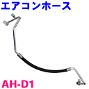 高圧配管 エアコンホース AH-D1 ハイゼット トラック S201 S211 純正番号：88711-B5090