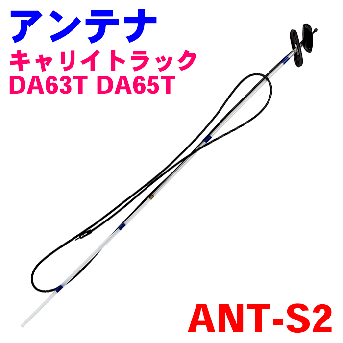 ラジオアンテナ AM/FM ANT-S2 純正番号：39250-67H10 キャリイトラック DA63T DA65T