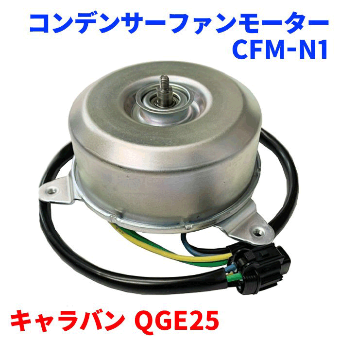 電動ファンモーター CFM-N1 キャラバン QGE25 純正番号：92122-VW000 コンデンサーファンモーター ラジエーターファンモーター