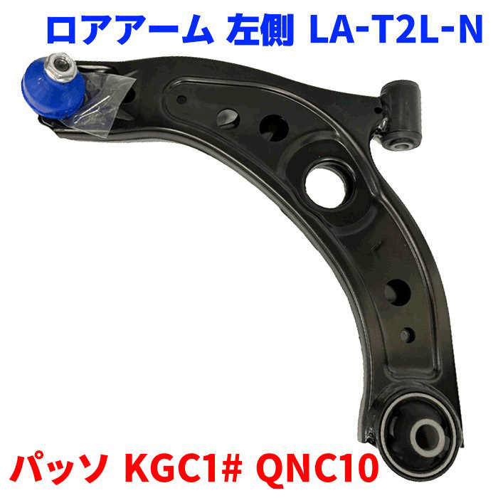 フロント ロアアーム 左側（助手席側） LA-T2L-N パッソ KGC1# QNC10 純正番号：48069-B1070