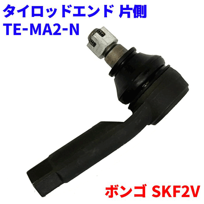 タイロッドエンド 片側 1本 ボンゴ SKF2V TE-MA2-N S47P-32-280 左右共通分 パーツキング M9H1