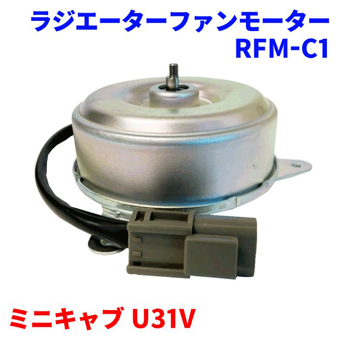 電動ファンモーター RFM-C1 ミニキャブ U31V 純正番号：1355A084 ラジエーターファンモーター