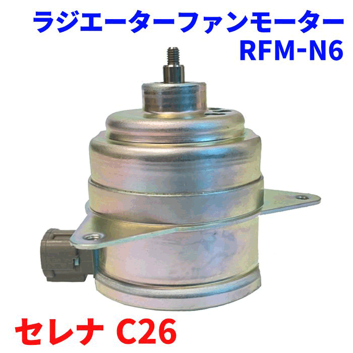 電動ファンモーター RFM-N6 セレナ C26 純正番号：21487-CX00A ラジエーターファンモーター