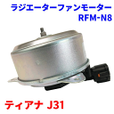 電動ファンモーター RFM-N8 ティアナ J31 純正番号：21487-9Y000 ラジエーターファンモーター