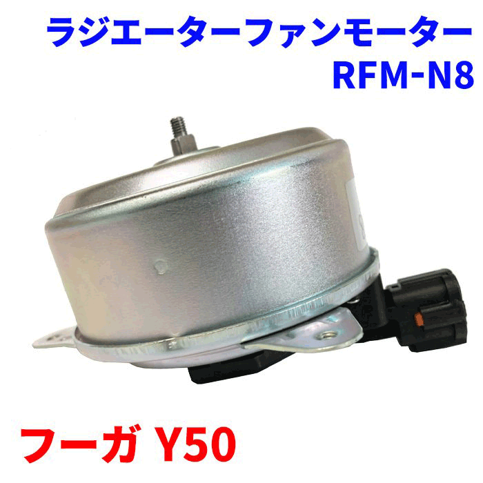 電動ファンモーター RFM-N8 フーガ Y50 純正番号：21487-9Y000 ラジエーターファンモーター