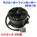 電動ファンモーター RFM-T8 ハイエース 200系 純正番号:16363-20390、16363-75020 ラジエーターファンモーター パーツキング M9H1