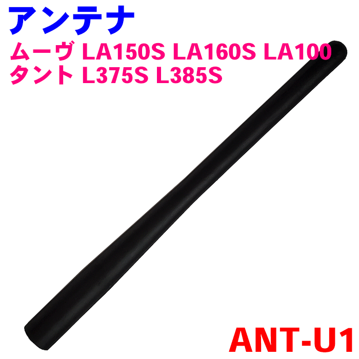 ラジオアンテナ AM/FM ANT-U1 純正番号：86330-B2220 86332-B1080 ムーヴ LA150S LA160S LA100 タント L375S L385S