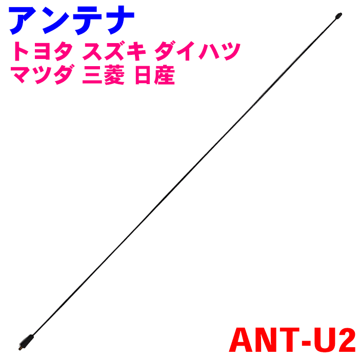 ラジオアンテナ AM/FM ANT-U2 トヨタ スズキ ダイハツ マツダ 三菱 日産系 純正番号：39251-60J00 86332-97203 86332-97201 D350-66-A30 86309-0W040 86309-0W020 MR965508 28215-AX000