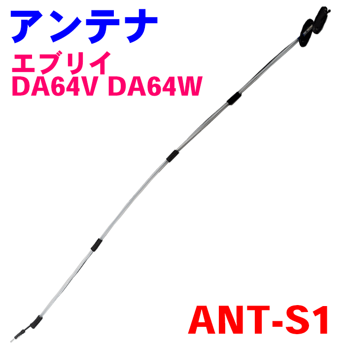 ラジオアンテナ AM/FM ANT-S1 エブリイ DA64V DA64W 純正番号：39250-68H10