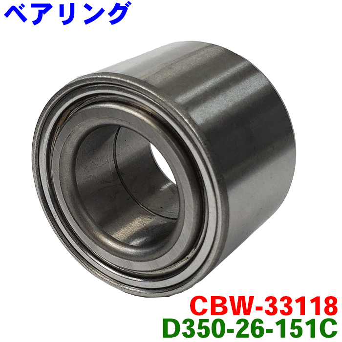 ベリーサ DC5W リア用 PKオリジナル ベアリング CBW-33118 純正番号：D350-26-151C ※2個購入で500円割引！