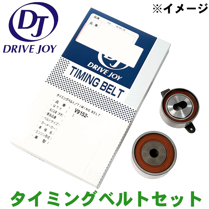 車種 型式 エンジン型式 年式 仕様 カルディナST191G ST195G ST198V3SFE92.11～02.06サクションカバーあり 商品名 ドライブジョイ　タクティー　タイミングベルト+テンショナー　3点セット 品番/純正番号 タイミングベルト（V9152-T001）　純正番号：13568-09041、13568-79095 アイドラープーリー（V9153-T007）　純正番号：13503-63011 テンショナー（V9153-T033）　純正番号：13505-74011 備考 「品質」「コスト」「汎用性」にこだわり、高い技術力、確かな実績を持つトヨタ純正品メーカーで製造されるオリジナルブランド「ドライブジョイ」 タイミングベルト交換の目安は通常10万km、又は10年以内です。 お早めの交換をお勧め致します。