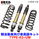 N BOX/カスタム JF3 17.9〜 軽自動車向け車高調キット TYPE-K2+UM（純正タイプUM付属） SR-H507-UM 複筒式モデル 減衰力固定式